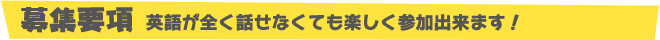 募集要項　英語が全く話せなくても楽しく参加出来ます！