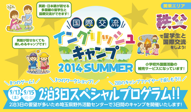 【秩父・君津　国際交流イングリッシュキャンプ 2014SUMMER】★2泊3日スペシャルプログラム！！★