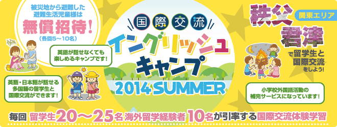 【秩父・君津　国際交流イングリッシュキャンプ 2014SUMMER】毎回留学生20〜25名、海外留学経験者10名が引率する国際交流体験学習