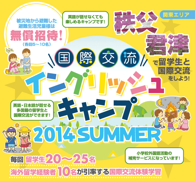 【秩父・君津　国際交流イングリッシュキャンプ 2014SUMMER】毎回留学生20〜25名、海外留学経験者10名が引率する国際交流体験学習　★被災地から避難した避難生活児童様は無償招待（各回5〜10名）