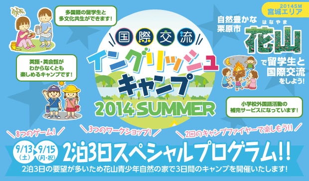 【花山　国際交流イングリッシュキャンプ 2014SUMMER】★2泊3日スペシャルプログラム！！★