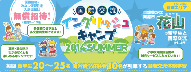 【花山　国際交流イングリッシュキャンプ 2014SUMMER】毎回留学生20〜25名、海外留学経験者10名が引率する国際交流体験学習