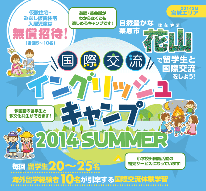 【花山　国際交流イングリッシュキャンプ 2014SUMMER】毎回留学生25名、海外留学経験者10名が引率する国際交流体験学習　★仮設住宅・みなし仮設住宅入居児童は無償招待（各回5〜10名）