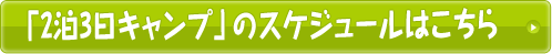 「2泊3日キャンプのスケジュールはこちら」