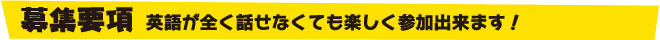 募集要項　英語が全く話せなくても楽しく参加出来ます！