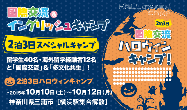 2泊3日スペシャルキャンプ　ハロウィンキャンプ