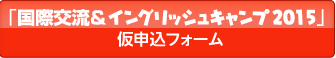 「国際交流＆イングリッシュキャンプ」仮申込フォーム