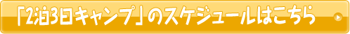 「2泊3日キャンプのスケジュールはこちら」