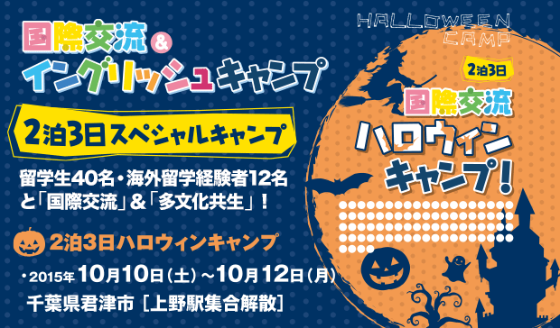 2泊3日スペシャルキャンプ　ハロウィンキャンプ