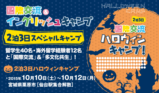 2泊3日スペシャルキャンプ　ハロウィンキャンプ