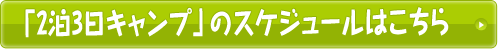 「2泊3日キャンプのスケジュールはこちら」