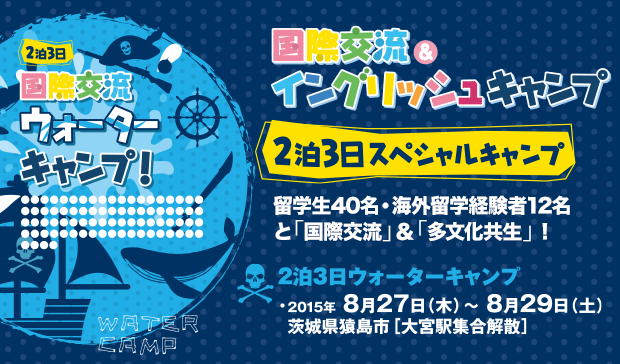 2泊3日スペシャルキャンプ　ウォーターキャンプ