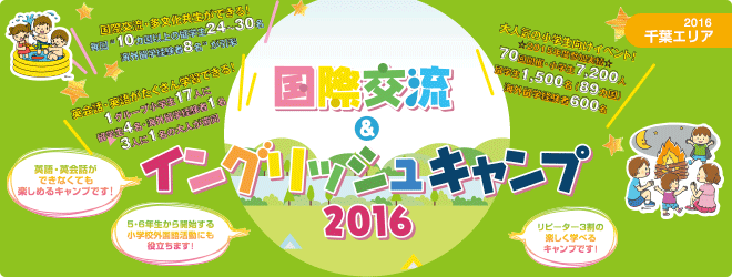 【2016千葉エリア】国際交流＆イングリッシュキャンプ2016