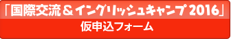 「国際交流＆イングリッシュキャンプ」仮申込フォーム