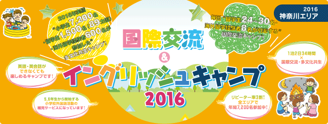 【2016神奈川エリア】国際交流＆イングリッシュキャンプ2016