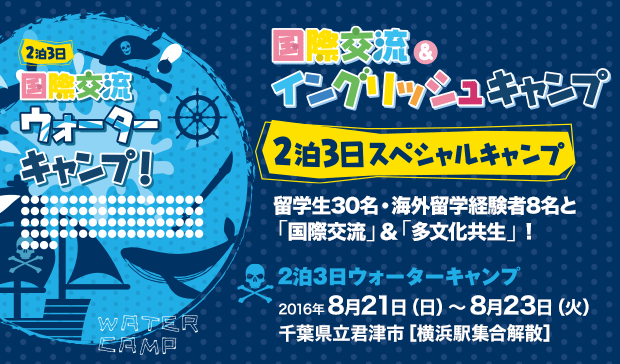 2泊3日スペシャルキャンプ　ウォーターキャンプ