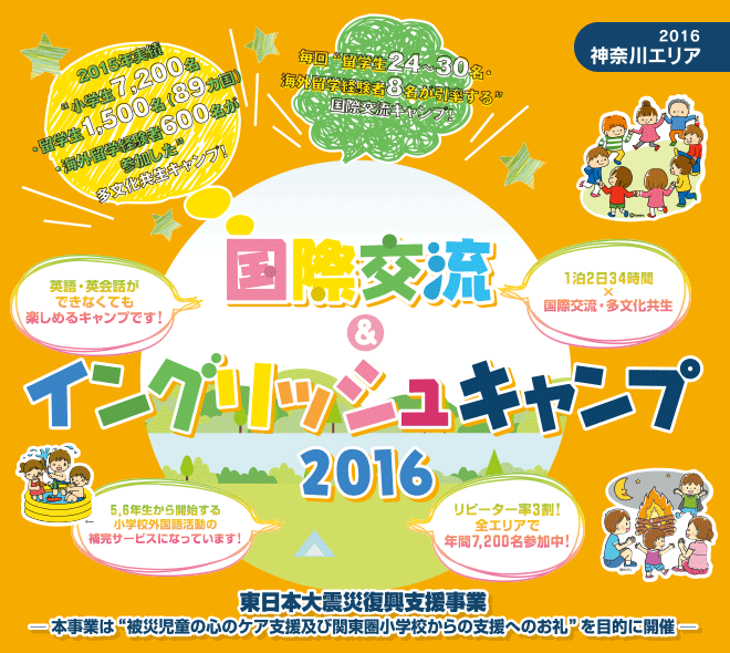 【2016神奈川エリア】国際交流＆イングリッシュキャンプ2016