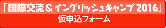 「国際交流＆イングリッシュキャンプ」仮申込フォーム