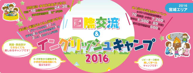 【2016宮城エリア】国際交流＆イングリッシュキャンプ2016