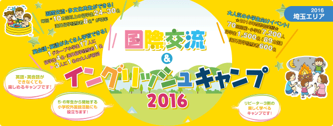 【2016埼玉エリア】国際交流＆イングリッシュキャンプ2016