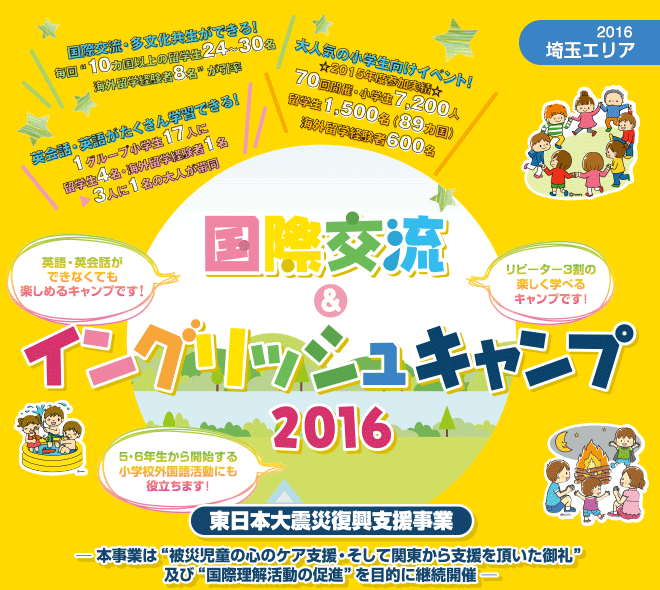 【2016埼玉エリア】国際交流＆イングリッシュキャンプ2016