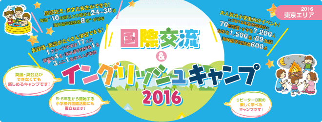 【2016東京エリア】国際交流＆イングリッシュキャンプ2016