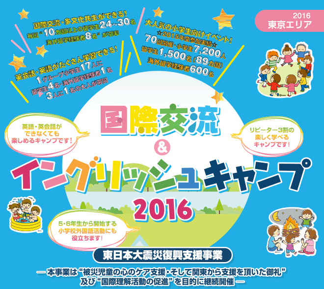 【2016東京エリア】国際交流＆イングリッシュキャンプ2016