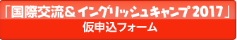 「国際交流＆イングリッシュキャンプ」仮申込フォーム