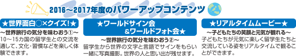 2016〜2017年度のパワーアップコンテンツ