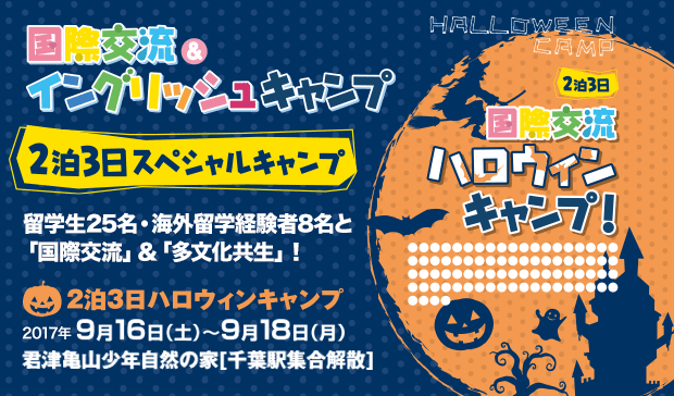 2泊3日ハロウィンキャンプ