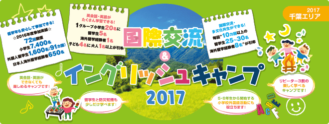 【2017千葉エリア】国際交流＆イングリッシュキャンプ2017