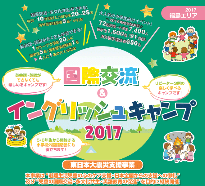 【2017福島エリア】国際交流＆イングリッシュキャンプ2017