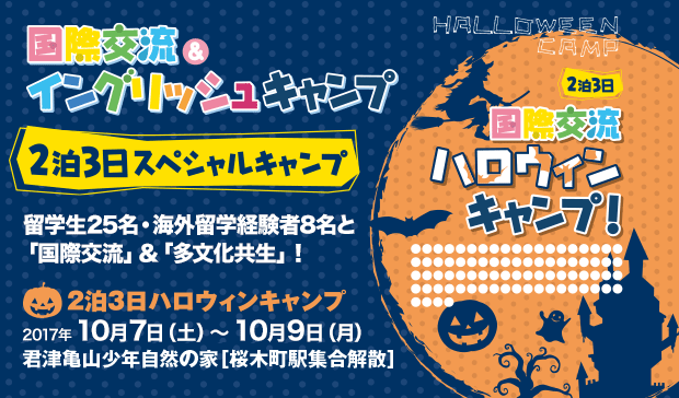 2泊3日ハロウィンキャンプ