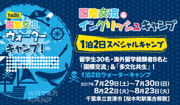 1泊2日ウォーターキャンプ