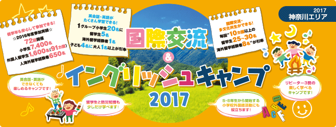 【2017神奈川エリア】国際交流＆イングリッシュキャンプ2017