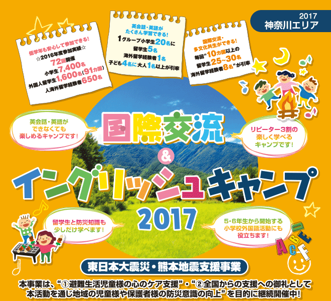 【2017神奈川エリア】国際交流＆イングリッシュキャンプ2017