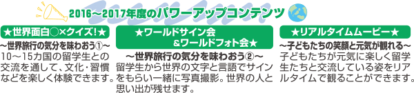 2016〜2017年度のパワーアップコンテンツ