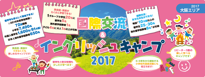 【2017大阪エリア】国際交流＆イングリッシュキャンプ2017