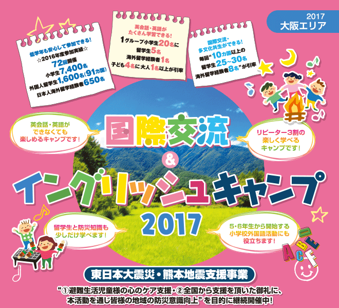 【2017大阪エリア】国際交流＆イングリッシュキャンプ2017