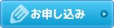 お申し込み