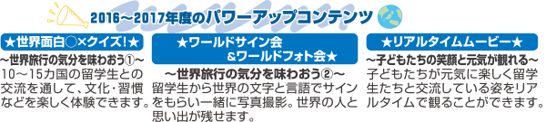 2016〜2017年度のパワーアップコンテンツ