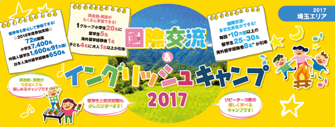 【2017神奈川エリア】国際交流＆イングリッシュキャンプ2017