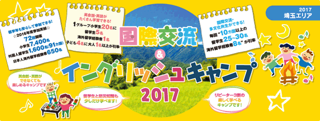 【2017埼玉エリア】国際交流＆イングリッシュキャンプ2017