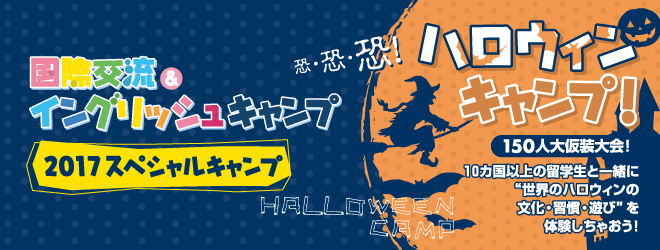 【2017ハロウィンキャンプ】国際交流＆イングリッシュキャンプ2017