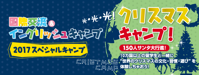 【2017クリスマスキャンプ】国際交流＆イングリッシュキャンプ2017