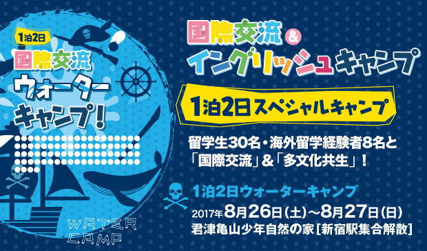 1泊2日ウォーターキャンプ