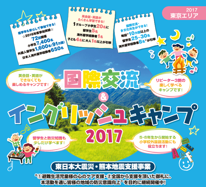 【2017東京エリア】国際交流＆イングリッシュキャンプ2017