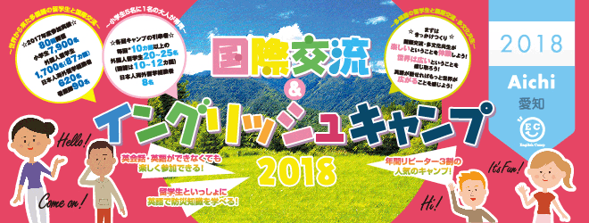 【2018愛知エリア】国際交流＆イングリッシュキャンプ2017