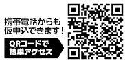 インターネットによる仮申込方法