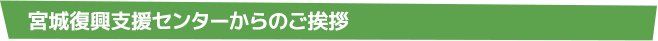 宮城復興センターからのご挨拶